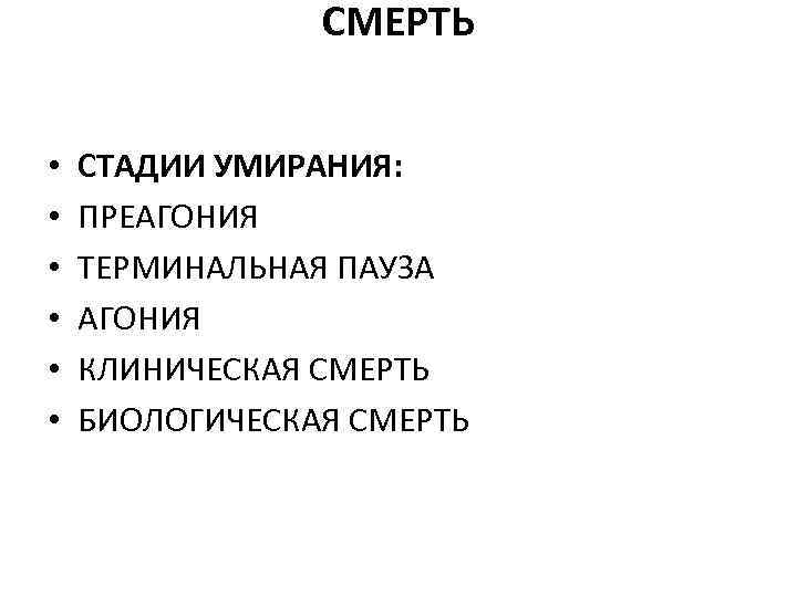 Стадии умирания