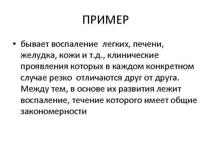 ПРИМЕР • бывает воспаление легких, печени, желудка, кожи и т. д. , клинические проявления