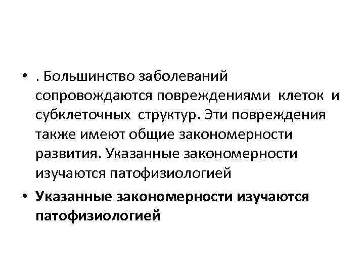  • . Большинство заболеваний сопровождаются повреждениями клеток и субклеточных структур. Эти повреждения также