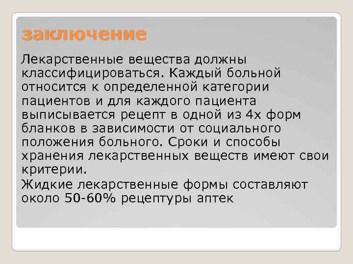 заключение Лекарственные вещества должны классифицироваться. Каждый больной относится к определенной категории пациентов и для