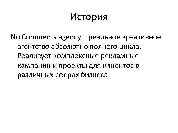 История No Comments agency – реальное креативное агентство абсолютно полного цикла. Реализует комплексные рекламные