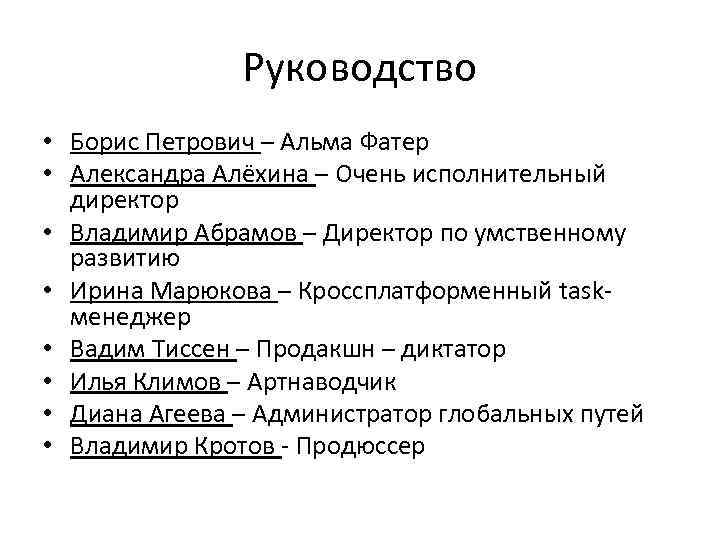 Руководство • Борис Петрович – Альма Фатер • Александра Алёхина – Очень исполнительный директор