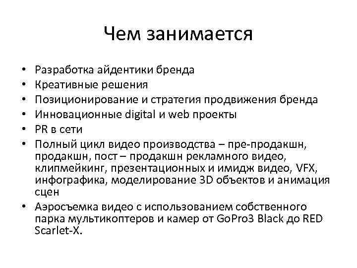 Чем занимается Разработка айдентики бренда Креативные решения Позиционирование и стратегия продвижения бренда Инновационные digital