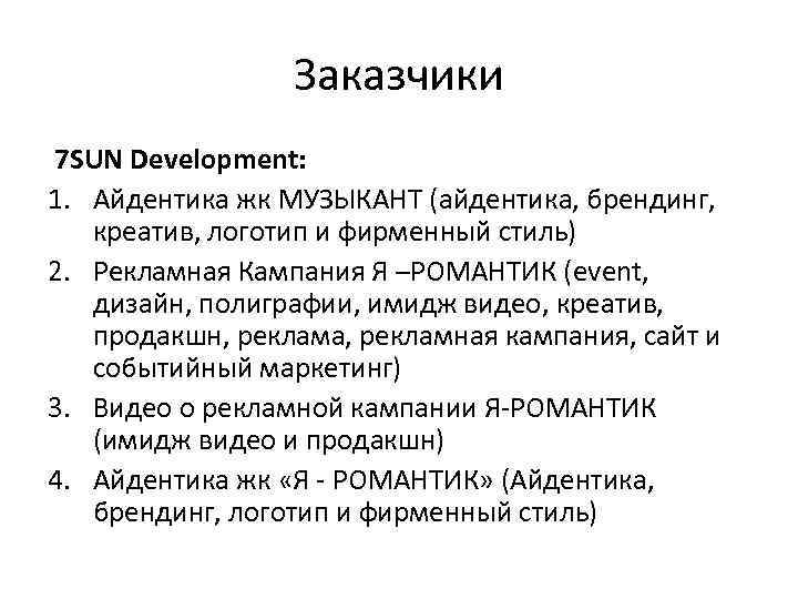 Заказчики 7 SUN Development: 1. Айдентика жк МУЗЫКАНТ (айдентика, брендинг, креатив, логотип и фирменный