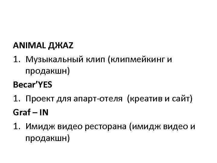 ANIMAL ДЖАZ 1. Музыкальный клип (клипмейкинг и продакшн) Becar’YES 1. Проект для апарт-отеля (креатив