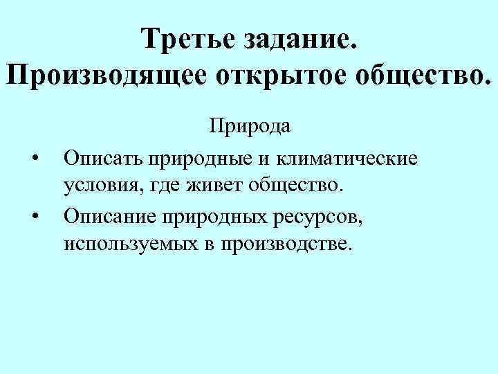 Третье задание. Производящее открытое общество. • • Природа Описать природные и климатические условия, где