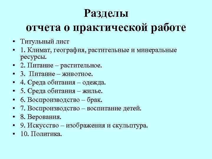 Разделы отчета о практической работе • Титульный лист • 1. Климат, география, растительные и