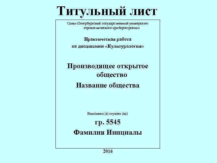 Титульный лист Санкт-Петербургский государственный университет аэрокосмического приборостроения Практическая работа по дисциплине «Культурология» Производящее открытое