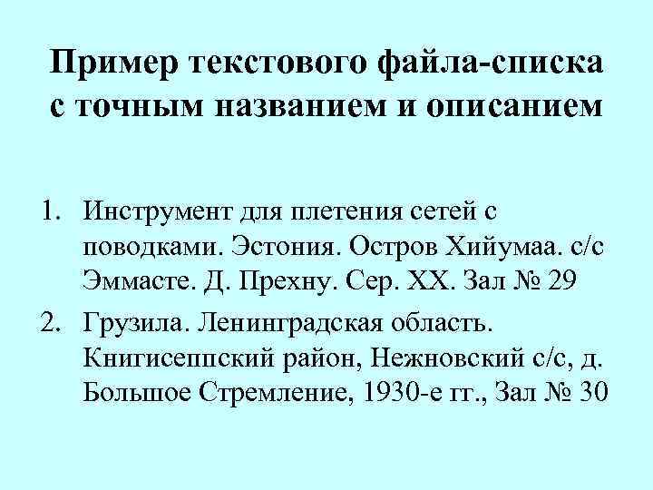 Пример текстового файла-списка с точным названием и описанием 1. Инструмент для плетения сетей с