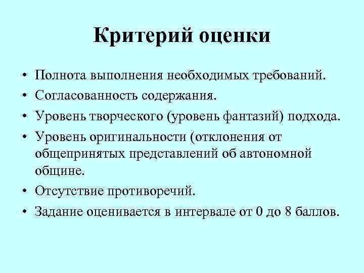 Критерий оценки • • Полнота выполнения необходимых требований. Согласованность содержания. Уровень творческого (уровень фантазий)