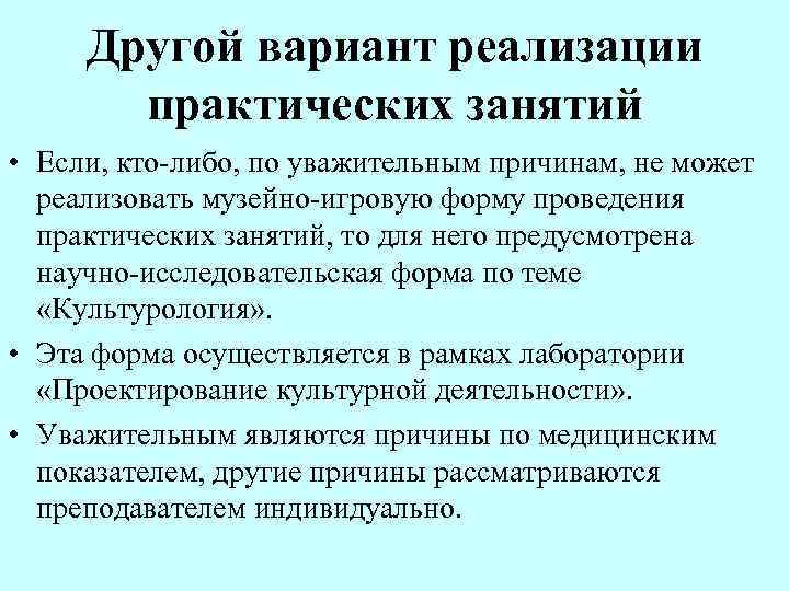 Другой вариант реализации практических занятий • Если, кто-либо, по уважительным причинам, не может реализовать