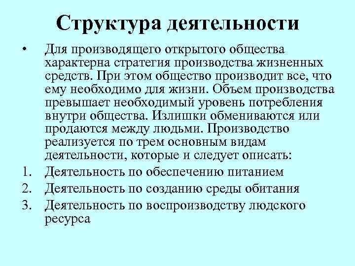 Структура деятельности • Для производящего открытого общества характерна стратегия производства жизненных средств. При этом