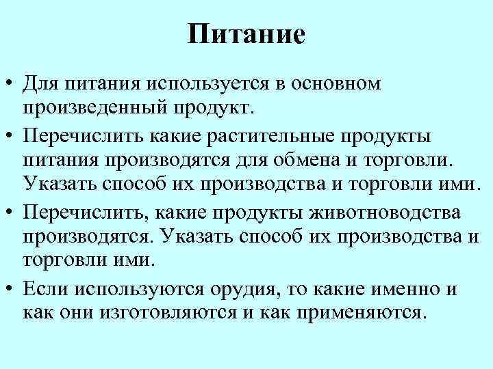 Питание • Для питания используется в основном произведенный продукт. • Перечислить какие растительные продукты