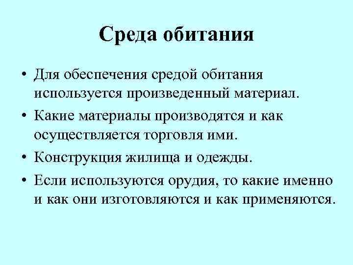 Среда обитания • Для обеспечения средой обитания используется произведенный материал. • Какие материалы производятся