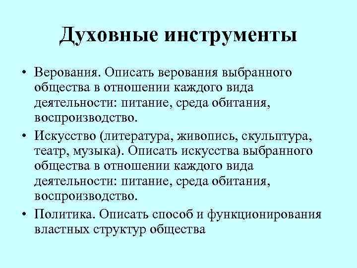 Духовные инструменты • Верования. Описать верования выбранного общества в отношении каждого вида деятельности: питание,