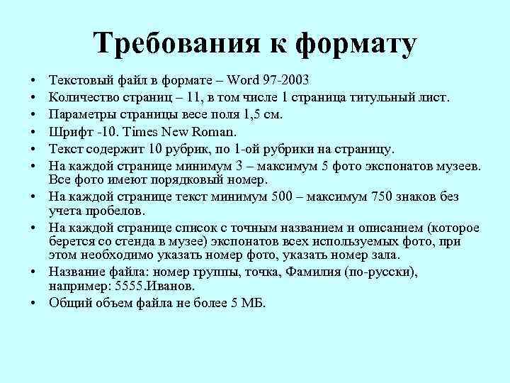 Требования к формату • • • Текстовый файл в формате – Word 97 -2003