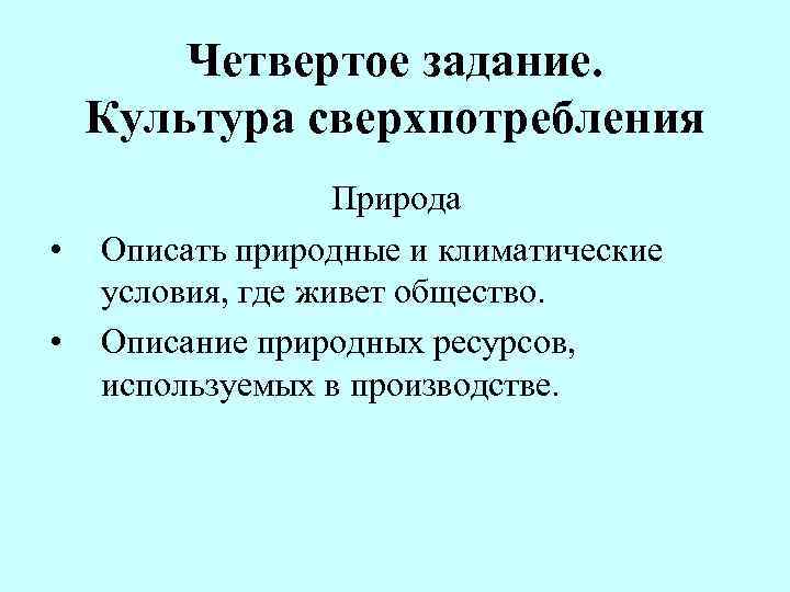 Четвертое задание. Культура сверхпотребления • • Природа Описать природные и климатические условия, где живет