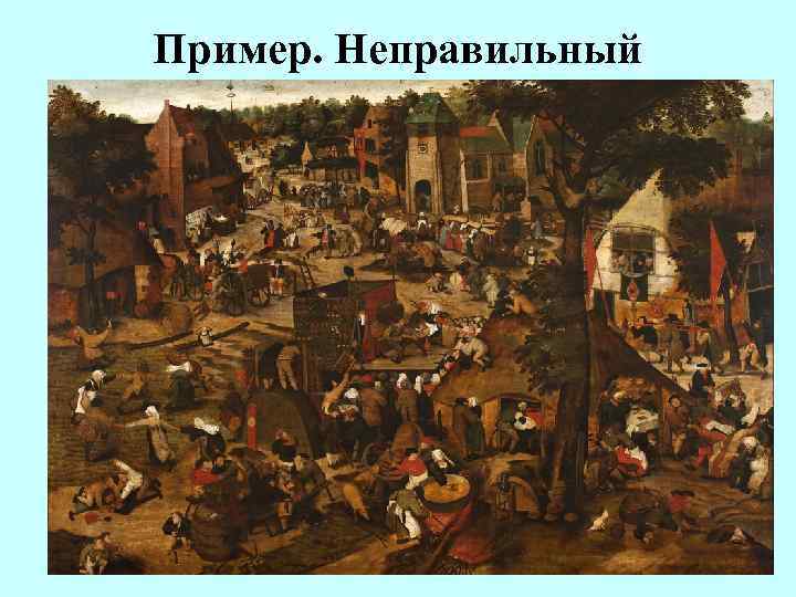 Пример. Неправильный 