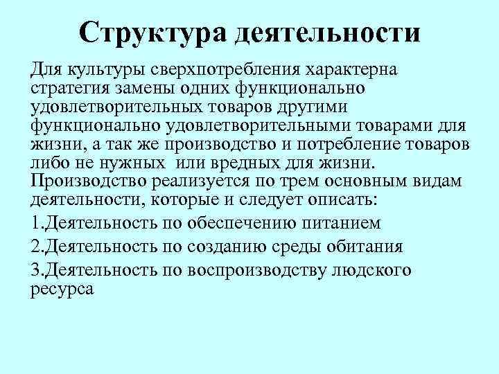 Структура деятельности Для культуры сверхпотребления характерна стратегия замены одних функционально удовлетворительных товаров другими функционально