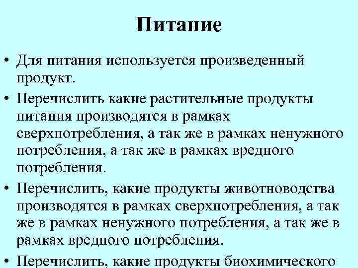 Питание • Для питания используется произведенный продукт. • Перечислить какие растительные продукты питания производятся