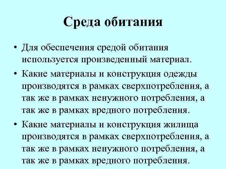 Среда обитания • Для обеспечения средой обитания используется произведенный материал. • Какие материалы и
