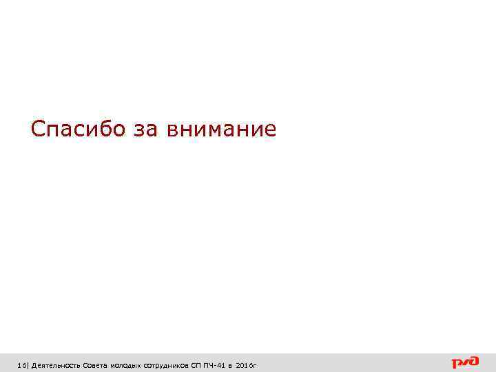 Спасибо за внимание 16| Деятельность Совета молодых сотрудников СП ПЧ-41 в 2016 г 