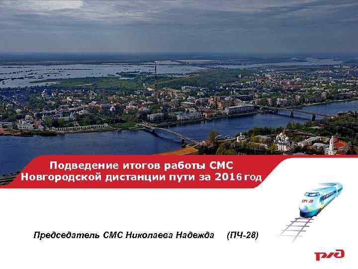 Отчетная презентация СМС СП Новгородской Подведение итогов работы СМС дистанции пути за 2 кв.