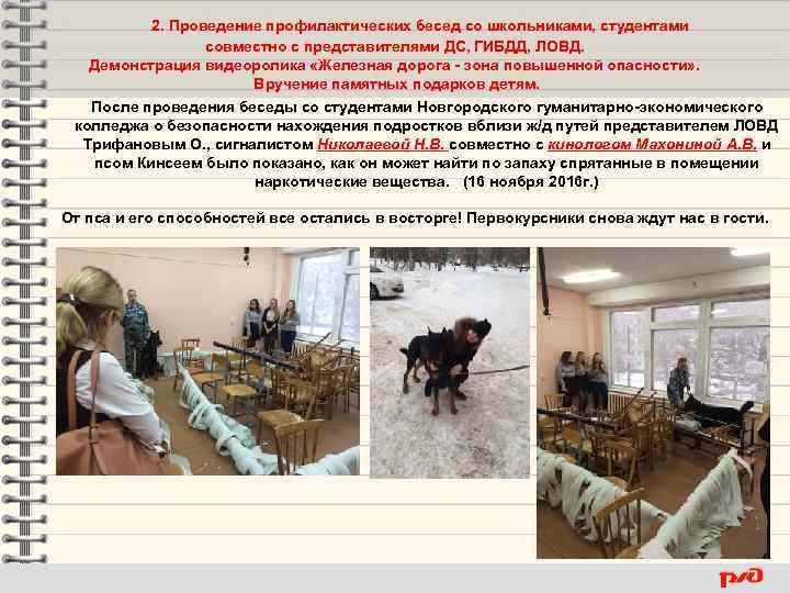 2. Проведение профилактических бесед со школьниками, студентами совместно с представителями ДС, ГИБДД, ЛОВД. Демонстрация