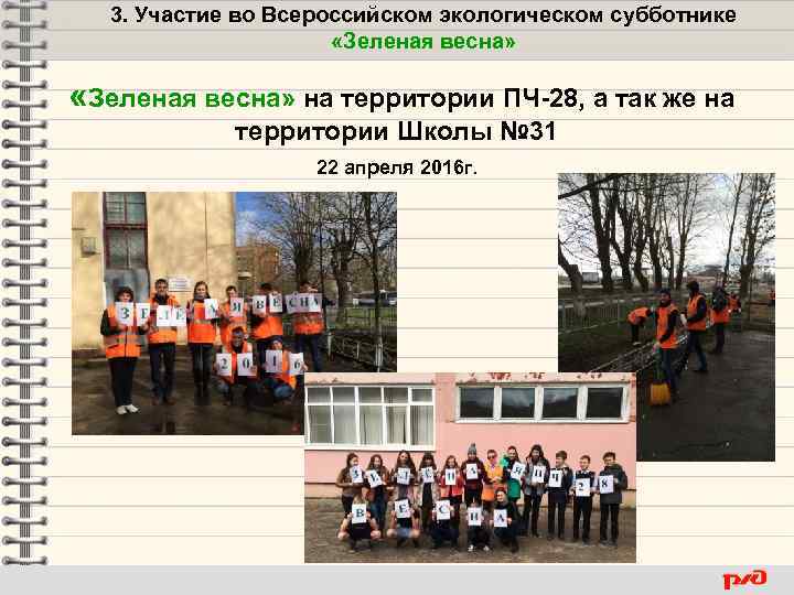 3. Участие во Всероссийском экологическом субботнике «Зеленая весна» на территории ПЧ-28, а так же