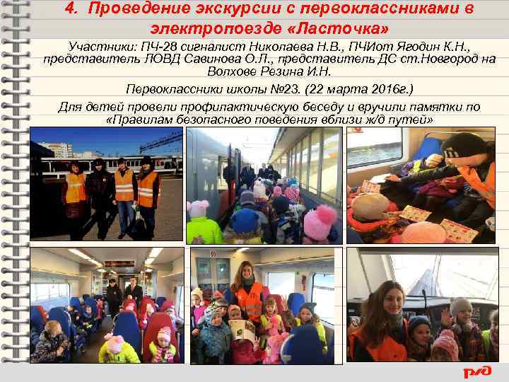 4. Проведение экскурсии с первоклассниками в электропоезде «Ласточка» Участники: ПЧ-28 сигналист Николаева Н. В.