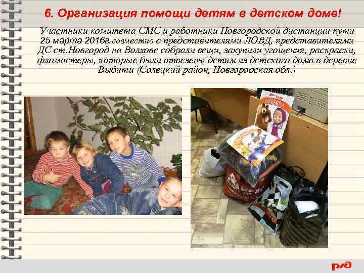 6. Организация помощи детям в детском доме! Участники комитета СМС и работники Новгородской дистанции
