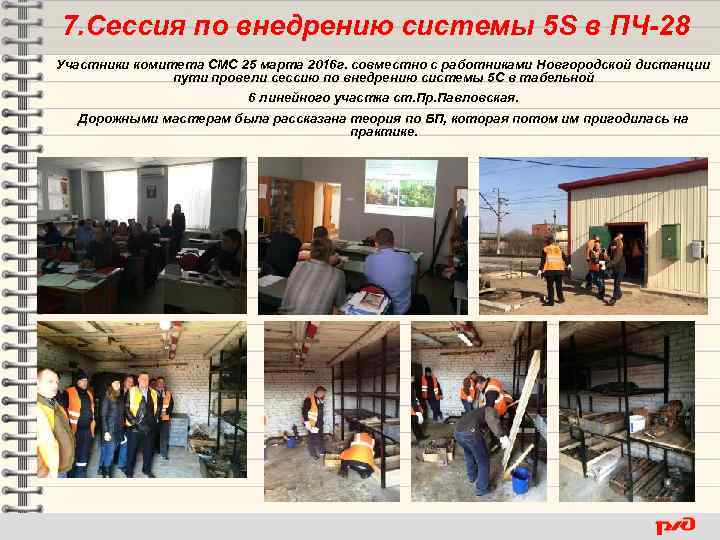 7. Сессия по внедрению системы 5 S в ПЧ-28 Участники комитета СМС 25 марта