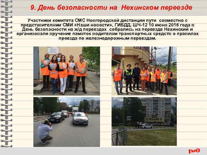 9. День безопасности на Нехинском переезде Участники комитета СМС Новгородской дистанции пути совместно с