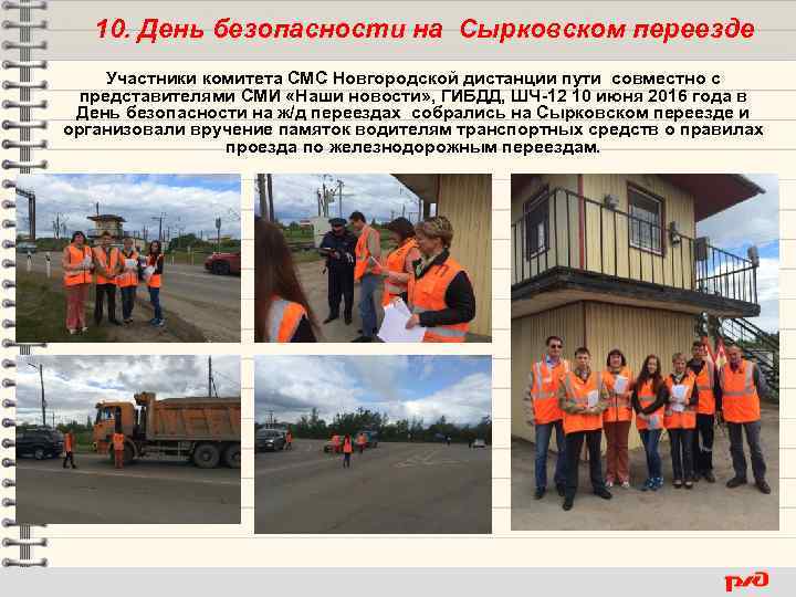 10. День безопасности на Сырковском переезде Участники комитета СМС Новгородской дистанции пути совместно с