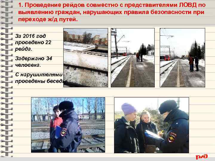 1. Проведение рейдов совместно с представителями ЛОВД по выявлению граждан, нарушающих правила безопасности при