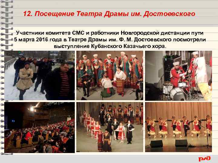 12. Посещение Театра Драмы им. Достоевского Участники комитета СМС и работники Новгородской дистанции пути
