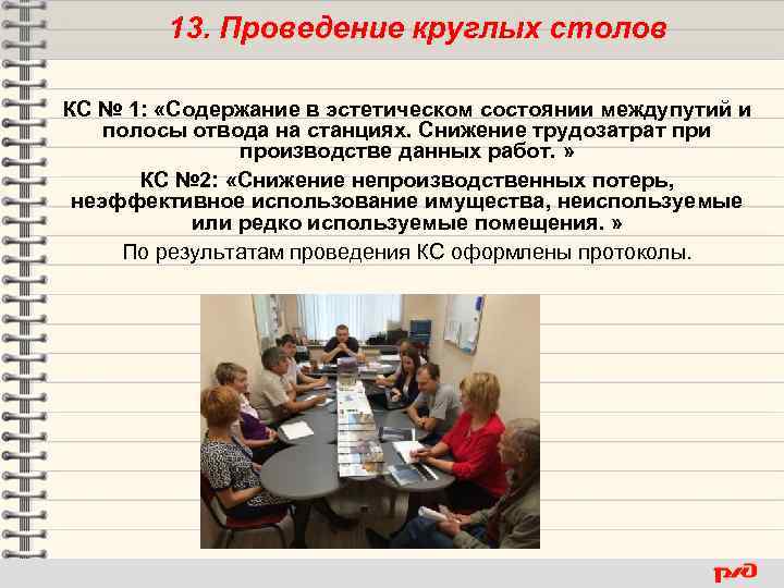 13. Проведение круглых столов КС № 1: «Содержание в эстетическом состоянии междупутий и полосы