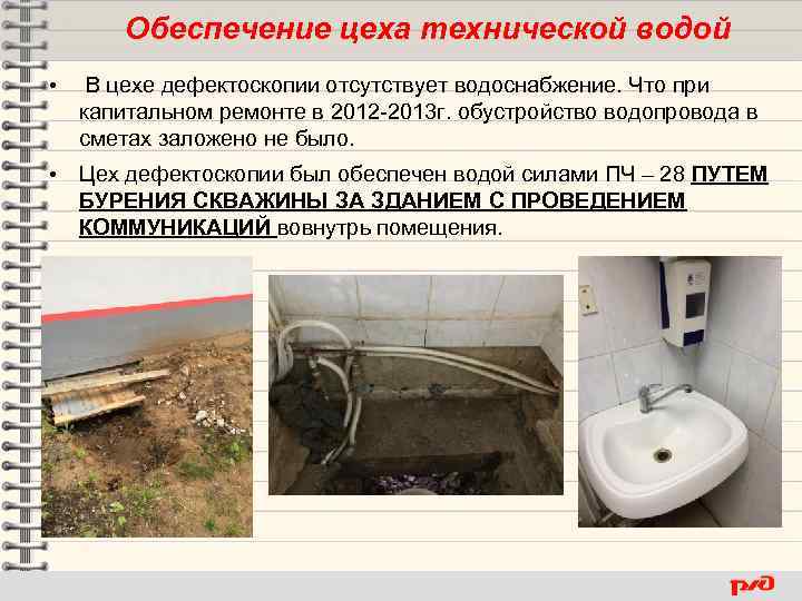 Обеспечение цеха технической водой • В цехе дефектоскопии отсутствует водоснабжение. Что при капитальном ремонте