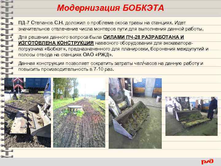 Модернизация БОБКЭТА • ПД-7 Степанов С. Н. доложил о проблеме окоса травы на станциях.