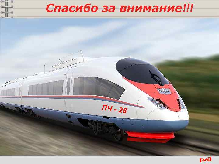 Спасибо за внимание!!! ПЧ - 28 