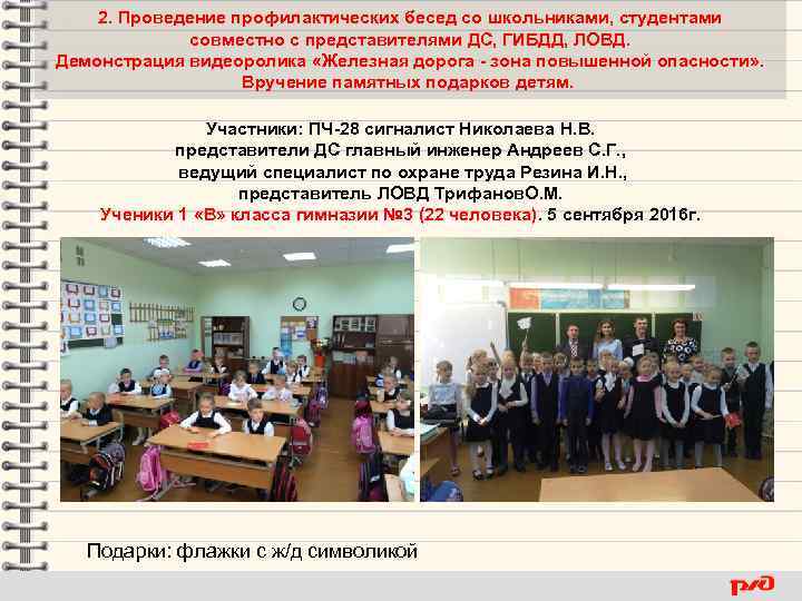 2. Проведение профилактических бесед со школьниками, студентами совместно с представителями ДС, ГИБДД, ЛОВД. Демонстрация