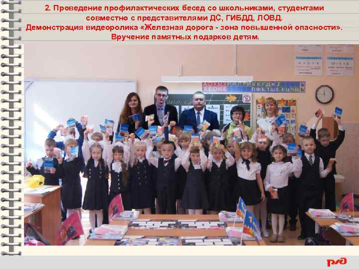 2. Проведение профилактических бесед со школьниками, студентами совместно с представителями ДС, ГИБДД, ЛОВД. Демонстрация