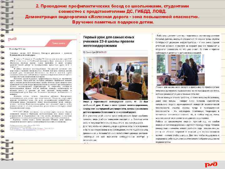 2. Проведение профилактических бесед со школьниками, студентами совместно с представителями ДС, ГИБДД, ЛОВД. Демонстрация