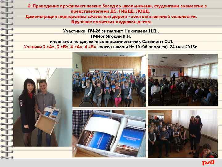 2. Проведение профилактических бесед со школьниками, студентами совместно с представителями ДС, ГИБДД, ЛОВД. Демонстрация