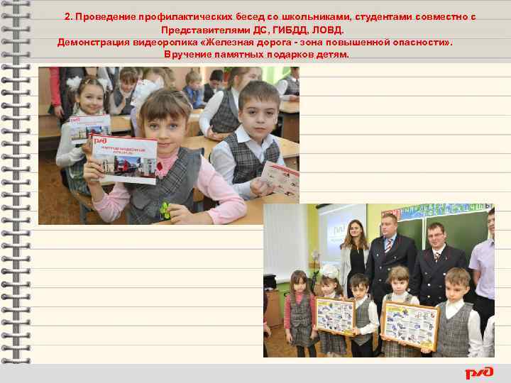 2. Проведение профилактических бесед со школьниками, студентами совместно с Представителями ДС, ГИБДД, ЛОВД. Демонстрация