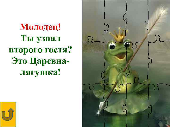 Молодец! Ты узнал второго гостя? Это Царевналягушка! 