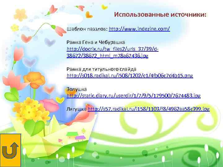 Использованные источники: Шаблон паззлов: http: //www. indezine. com/ Рамка Гена и Чебурашка http: //docrix.