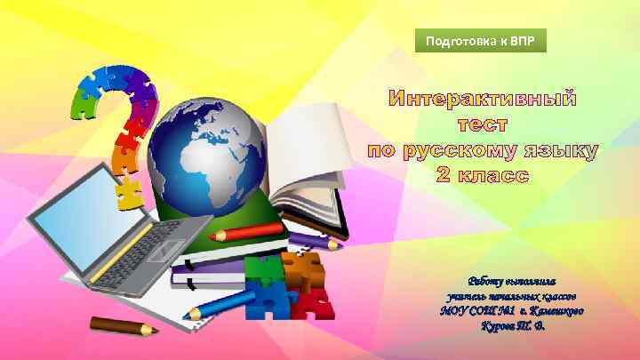 Подготовка к ВПР Работу выполнила учитель начальных классов МОУ СОШ № 1 г. Камешково