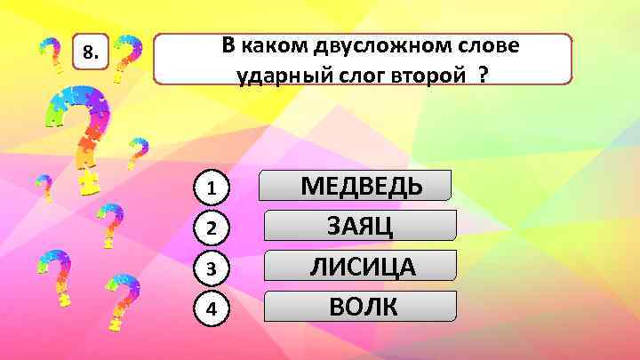 В каком двусложном слове ударный слог второй ? 8. 1 2 3 4 МЕДВЕДЬ