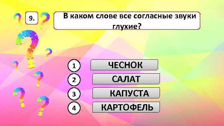9. В каком слове все согласные звуки глухие? 1 2 3 4 ЧЕСНОК САЛАТ